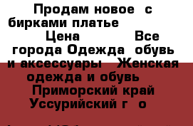 Продам новое  с бирками платье juicy couture › Цена ­ 3 500 - Все города Одежда, обувь и аксессуары » Женская одежда и обувь   . Приморский край,Уссурийский г. о. 